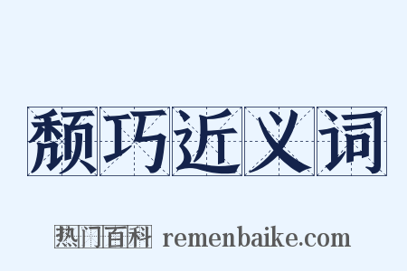 颓巧近义词是什么意思的图片